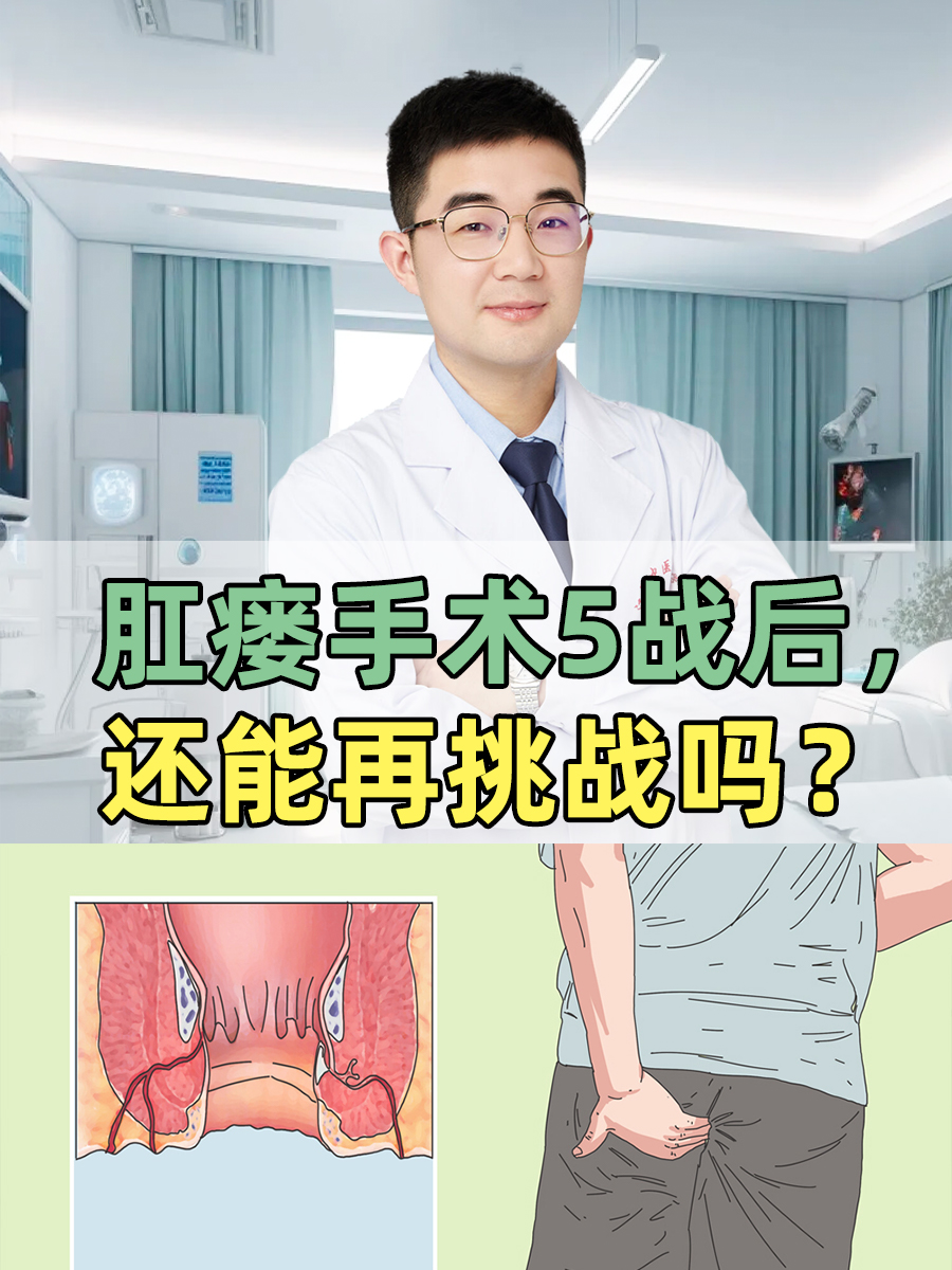 肛瘘手术5战后，还能再挑战吗？