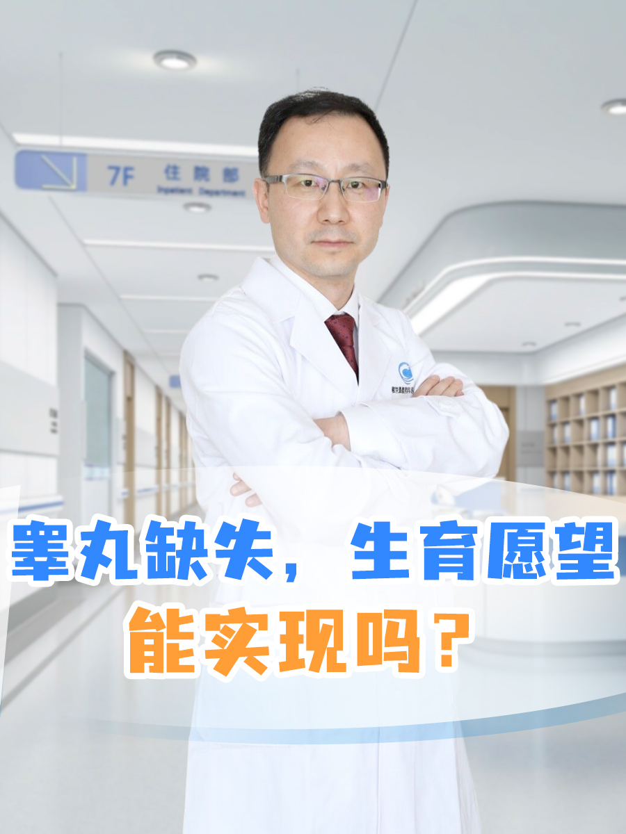睾丸缺失，生育愿望能实现吗？