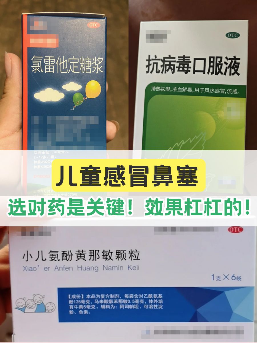 儿童感冒鼻塞，选对药是关键！效果杠杠的！