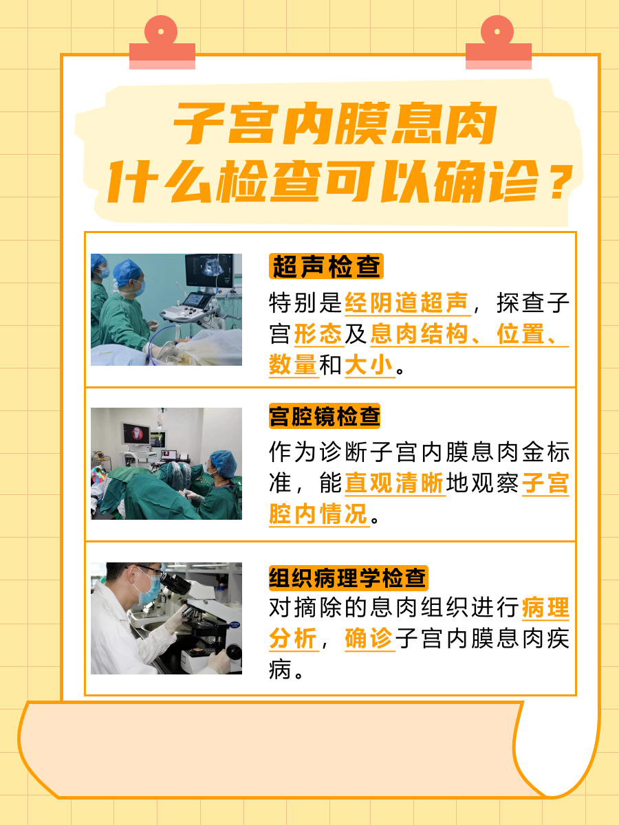 揭晓：子宫内膜息肉做什么检查能确诊？