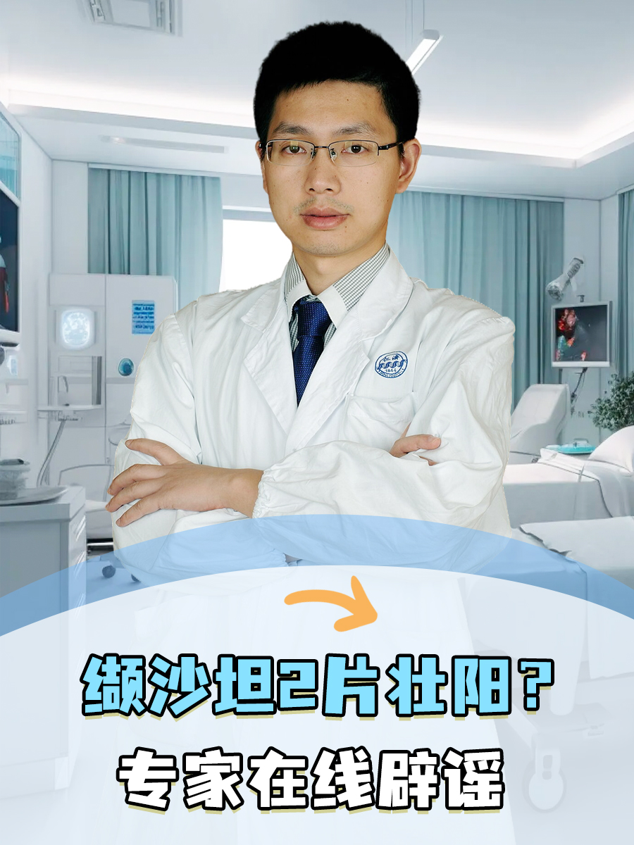 缬沙坦2片壮阳?专家在线辟谣