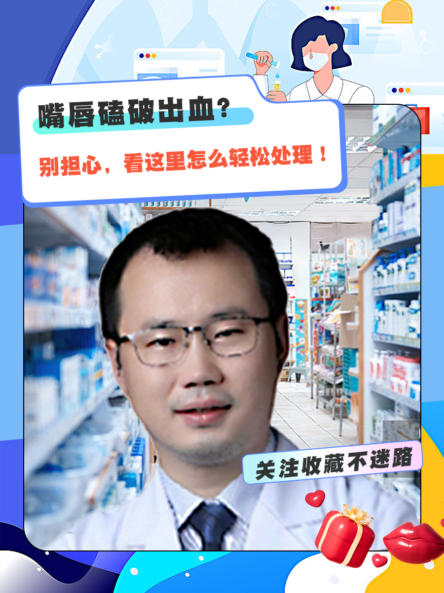 嘴唇磕破出血？别担心，看这里怎么轻松处理！
