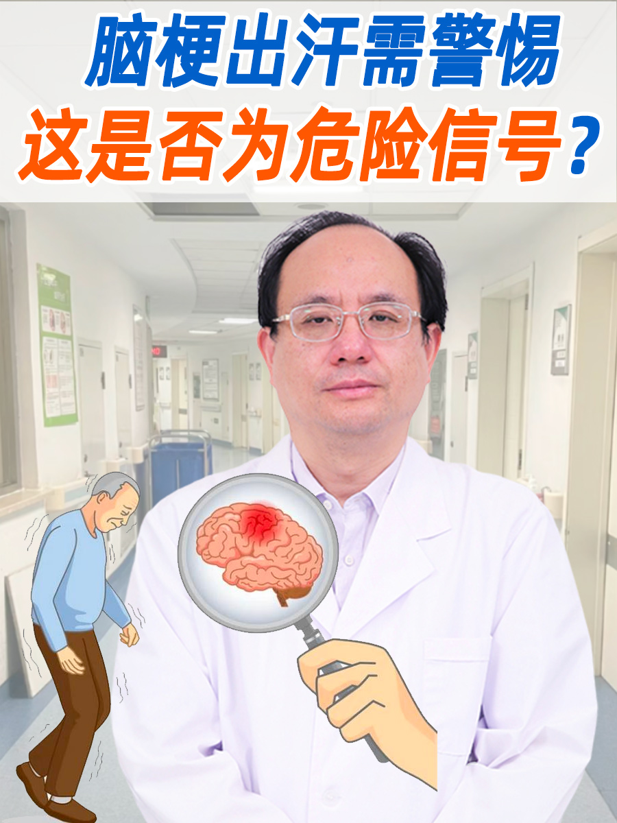 脑梗出汗需警惕：这是否为危险信号？