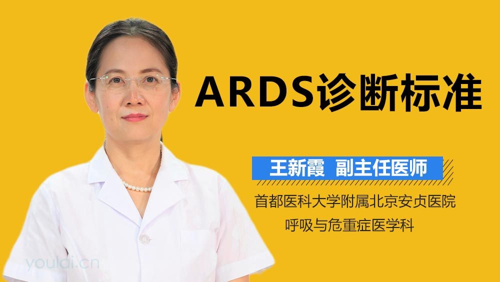 ARDS诊断标准