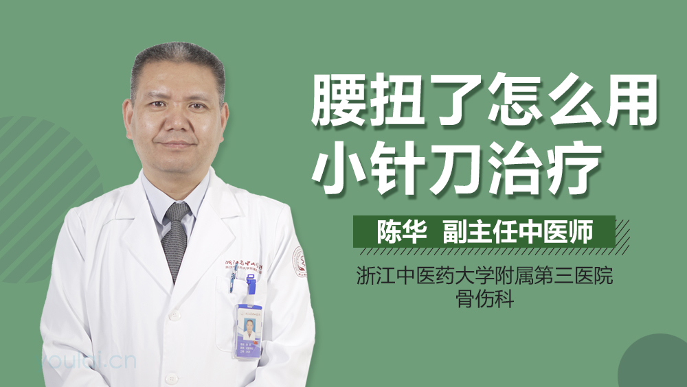腰扭了怎么用小针刀治疗