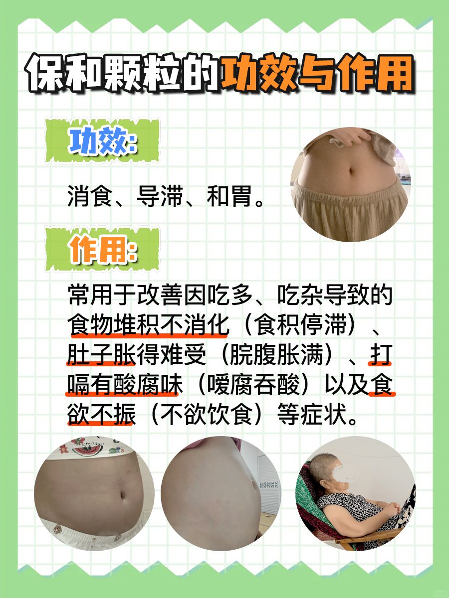 速看！保和颗粒，你知道它的作用与功效吗？
