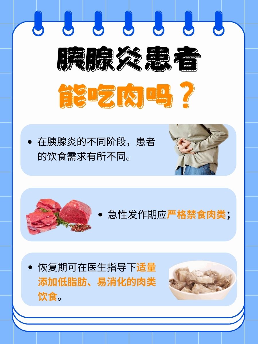 胰腺炎患者能否吃肉?医生详解与饮食建议