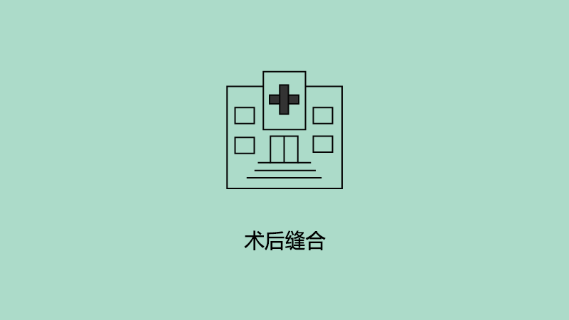 术后缝合.png