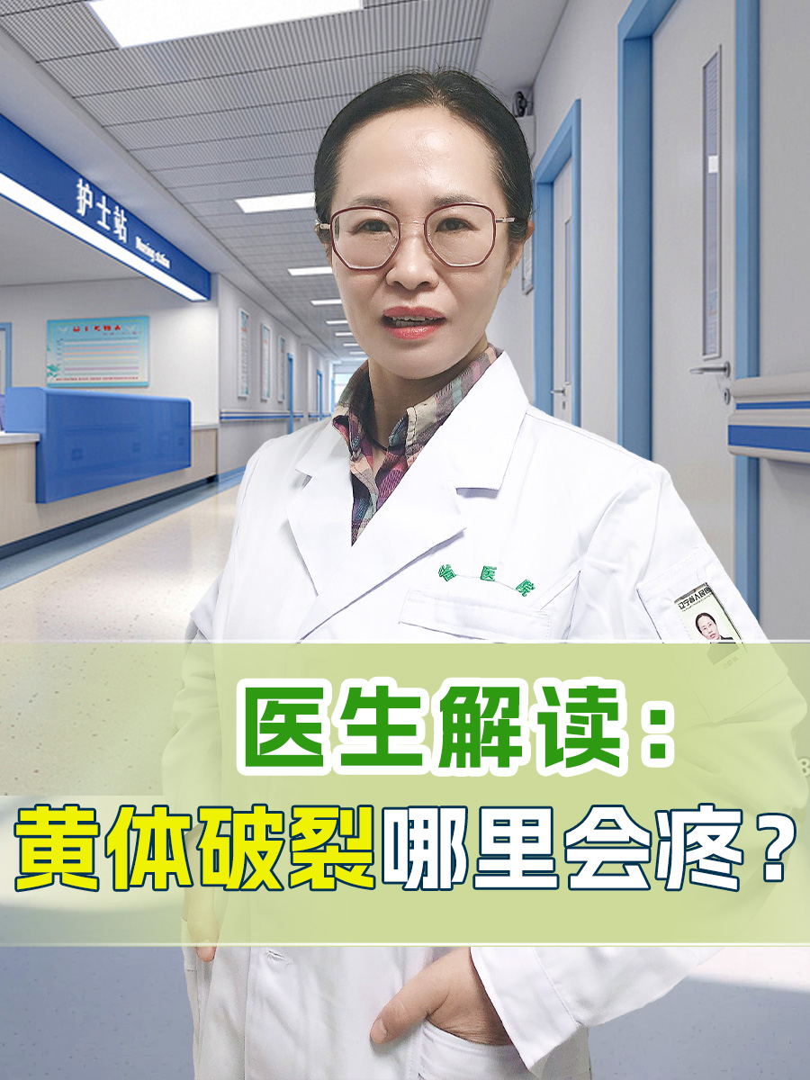 医生解读：黄体破裂哪里会疼？