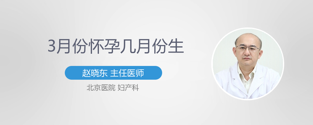3月怀孕预产期几月份 有来医生