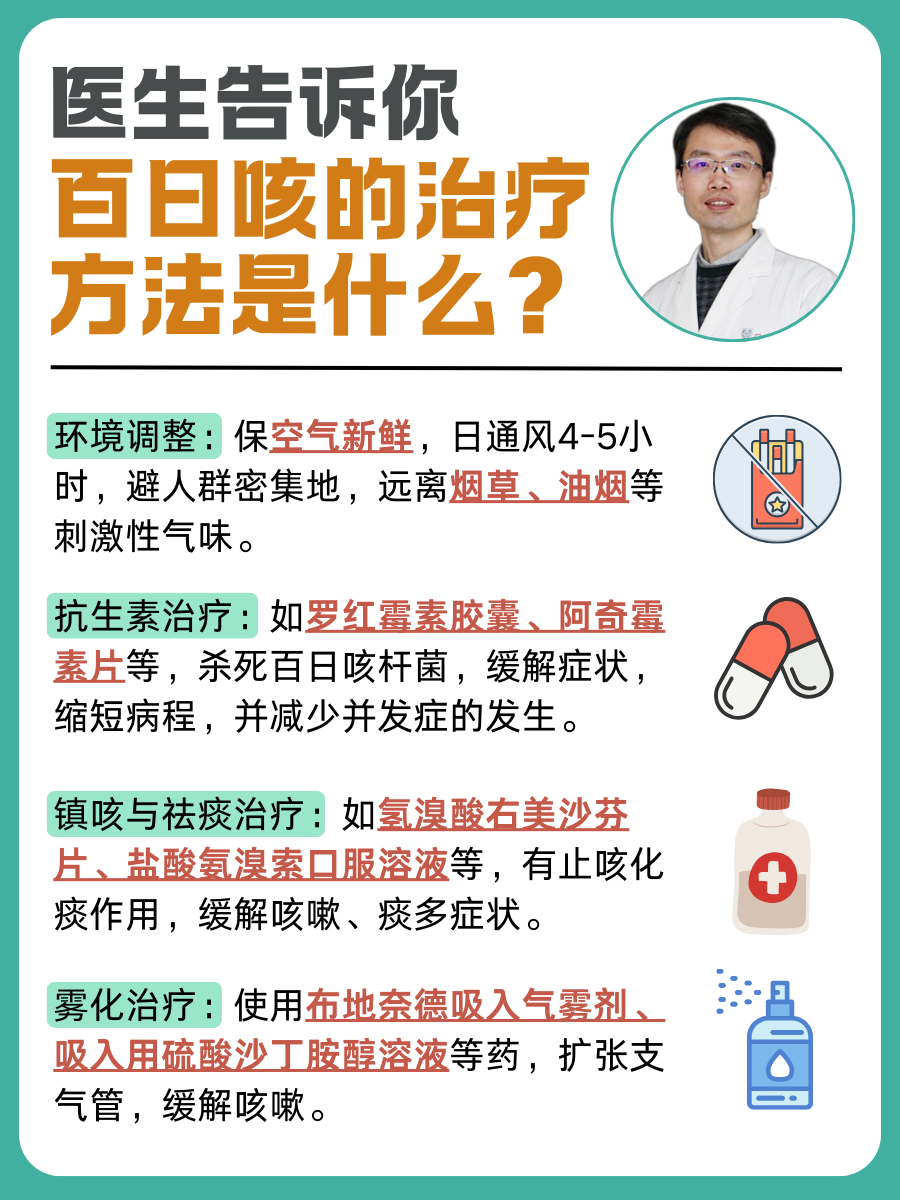 医生告诉你：百日咳的治疗方法是什么？