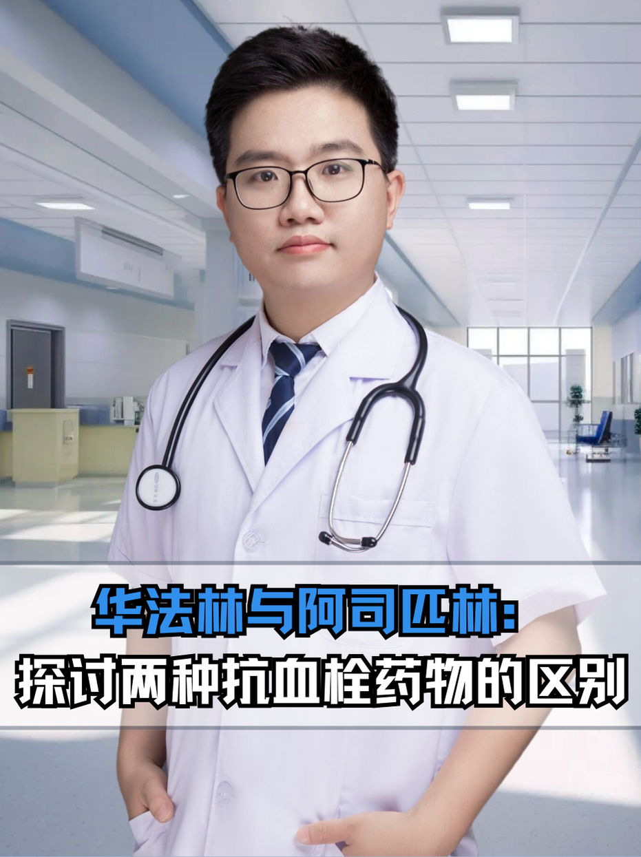 华法林与阿司匹林:探讨两种抗血栓药物的区别