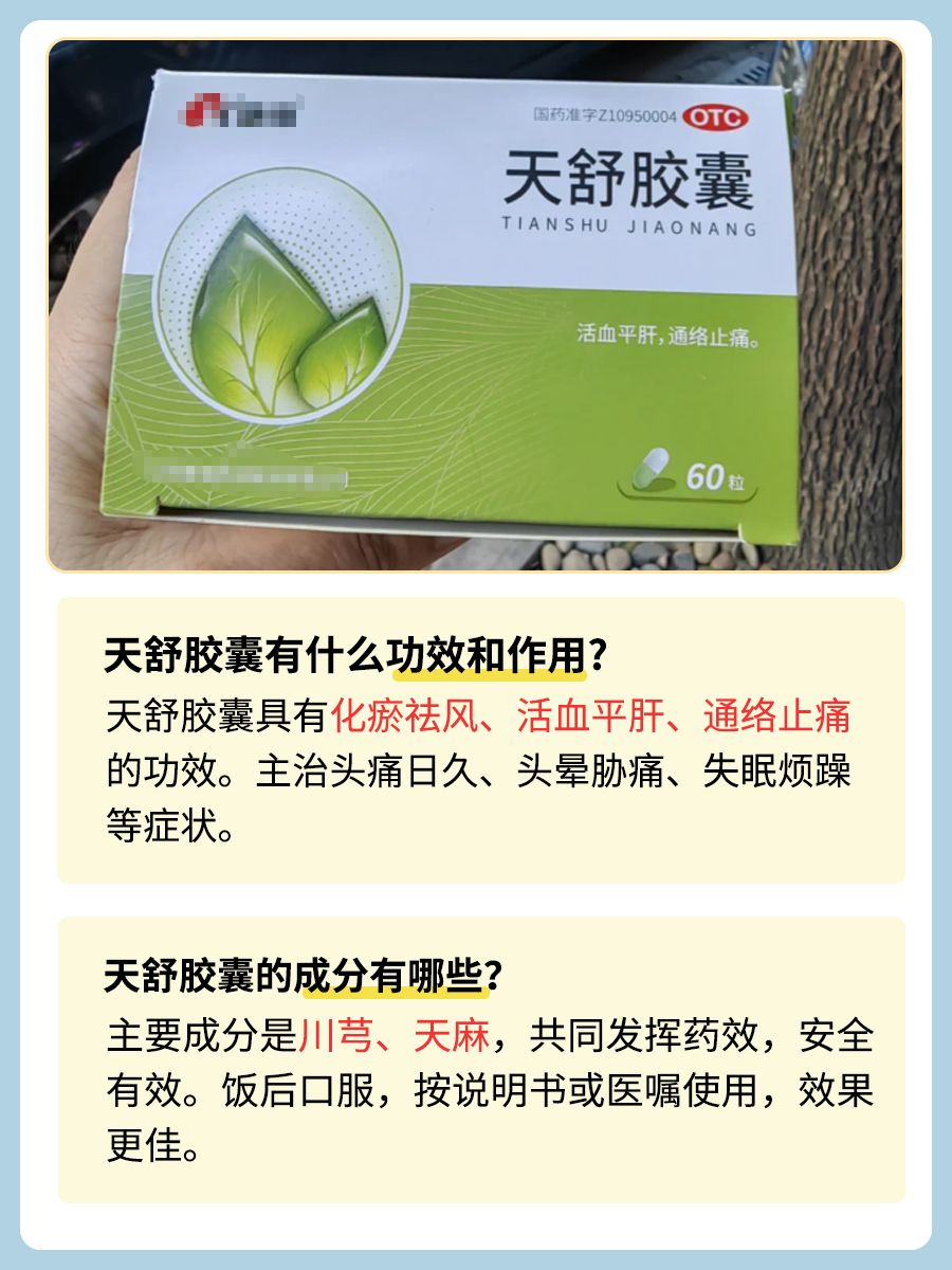 分享｜关于天舒胶囊，你需要了解的那些事！