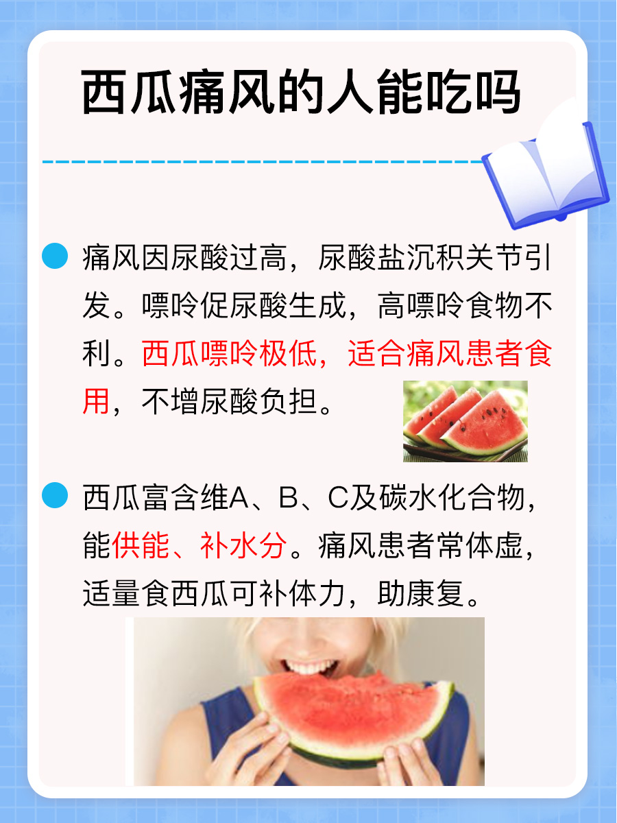 痛风患者能否畅享？揭秘西瓜与痛风的微妙关系！
