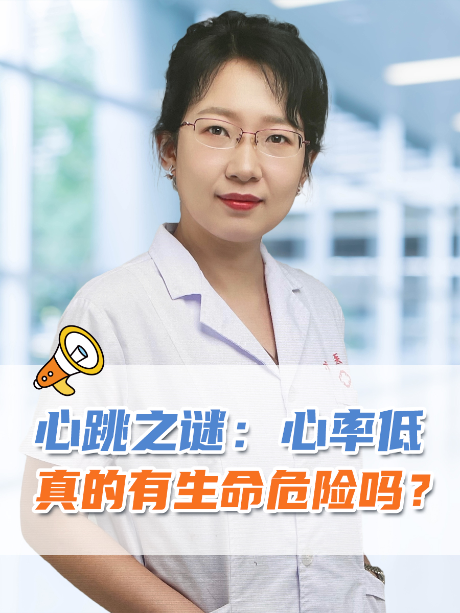 心跳之谜：心率低，真的有生命危险吗？