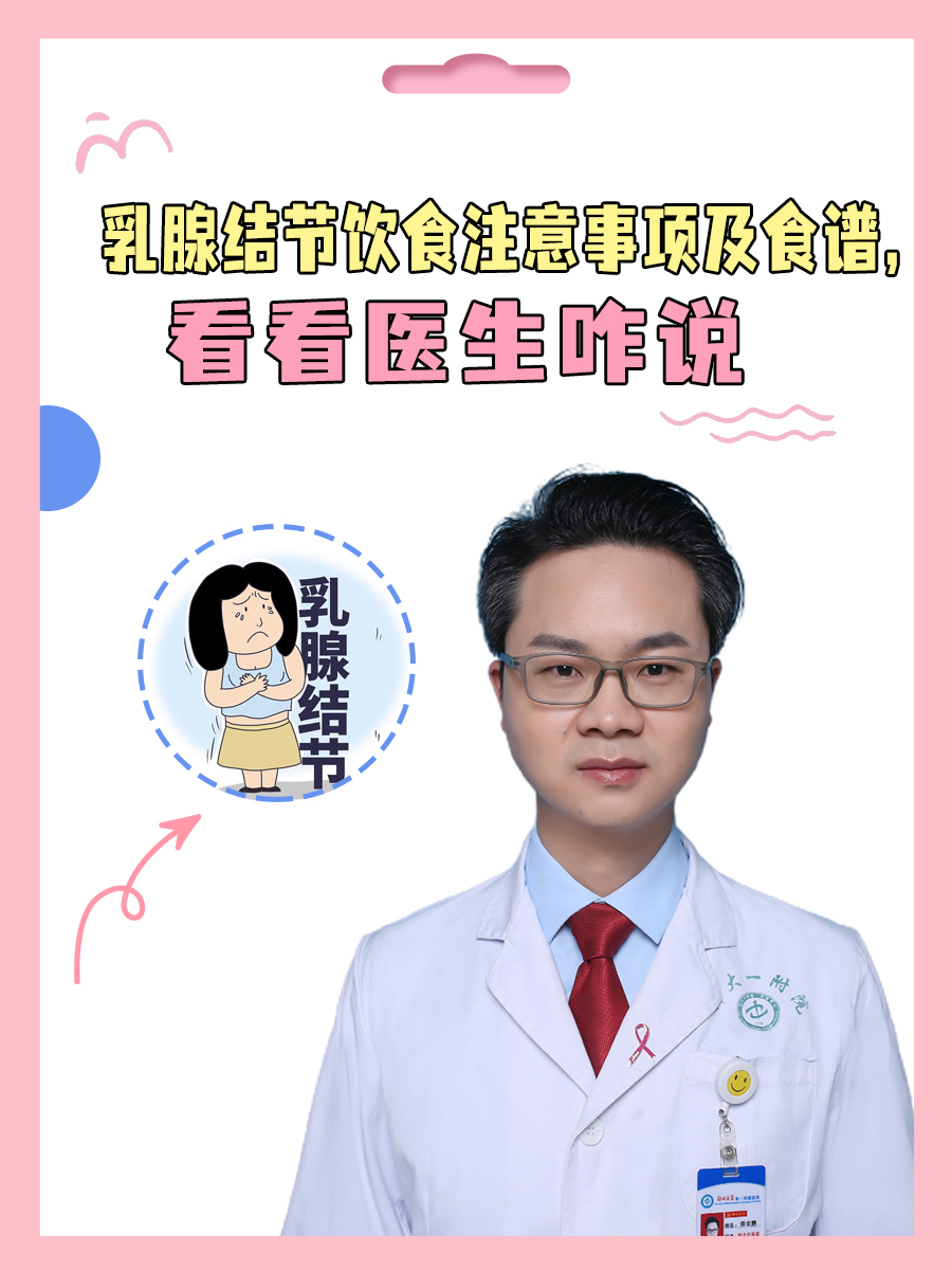 乳腺结节饮食注意事项及食谱，看看医生咋说