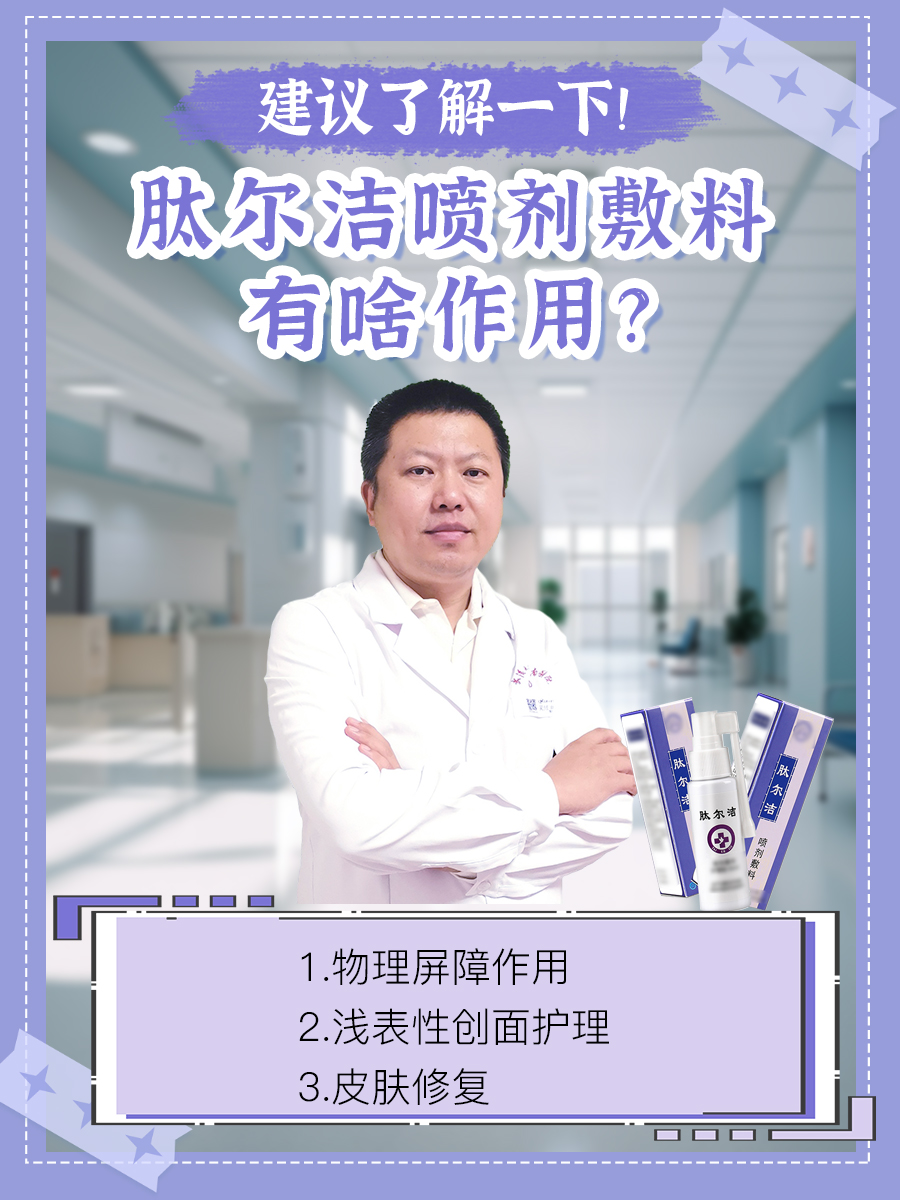 肽尔洁喷剂敷料有啥作用？建议了解一下！