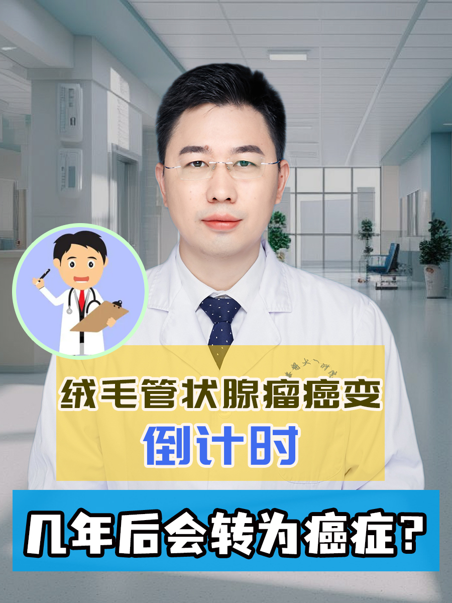 绒毛管状腺瘤癌变倒计时：几年后会转为癌症？