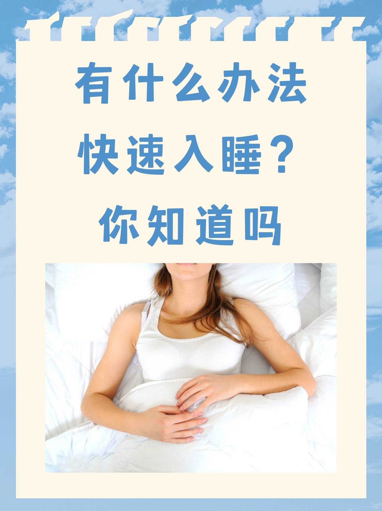 有什么办法快速入睡？你知道吗