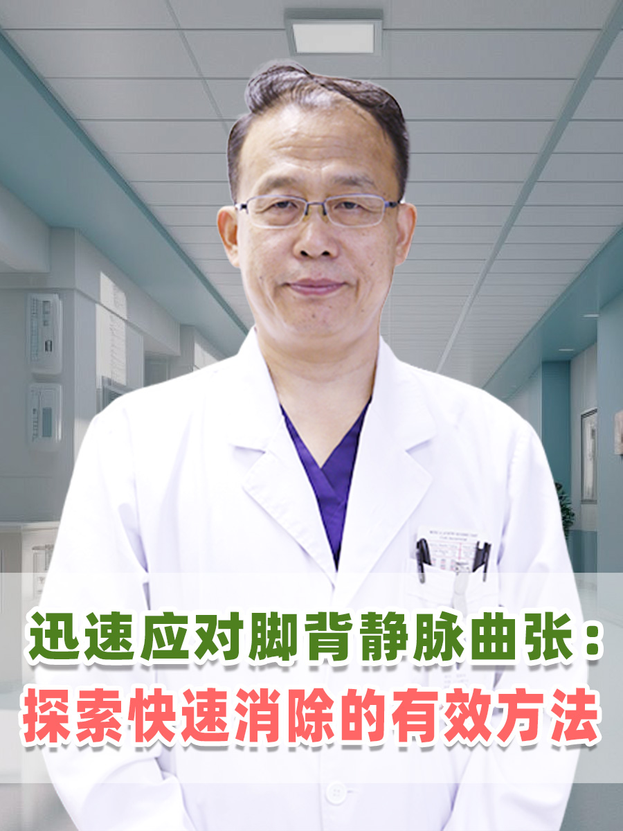 迅速应对脚背静脉曲张：探索快速消除的有效方法