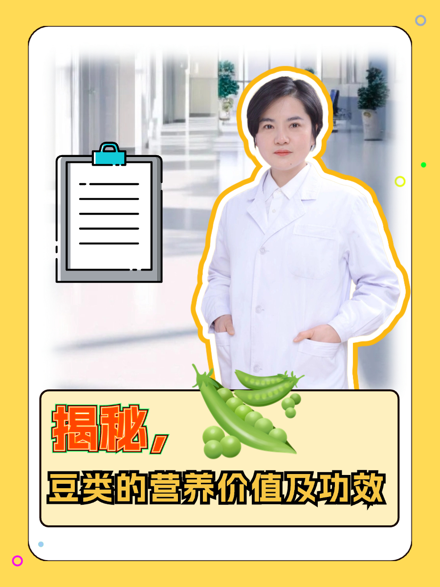 揭秘，豆类的营养价值及功效