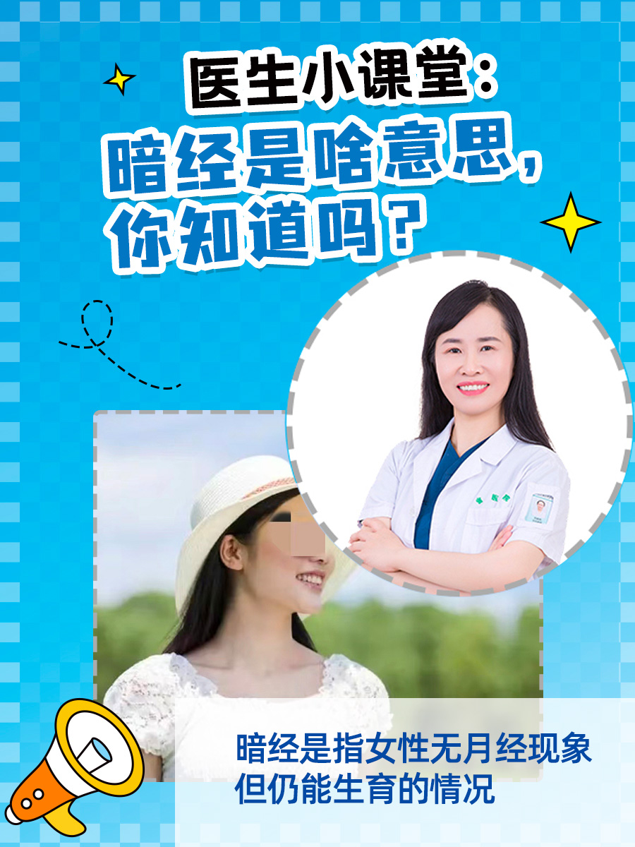 医生小课堂：暗经是啥意思，你知道吗？