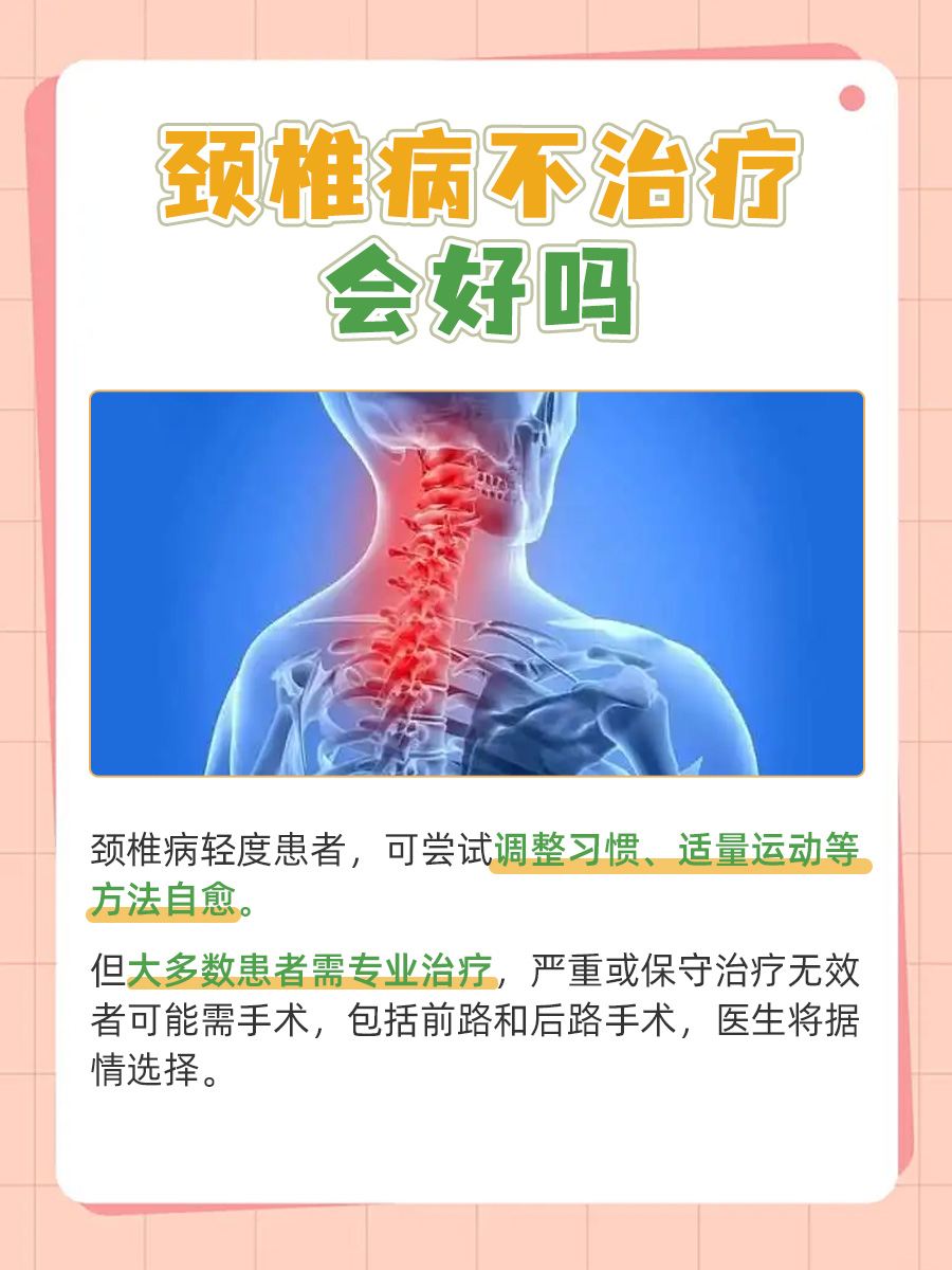 颈椎病不治疗会自愈？真相让你大吃一惊！