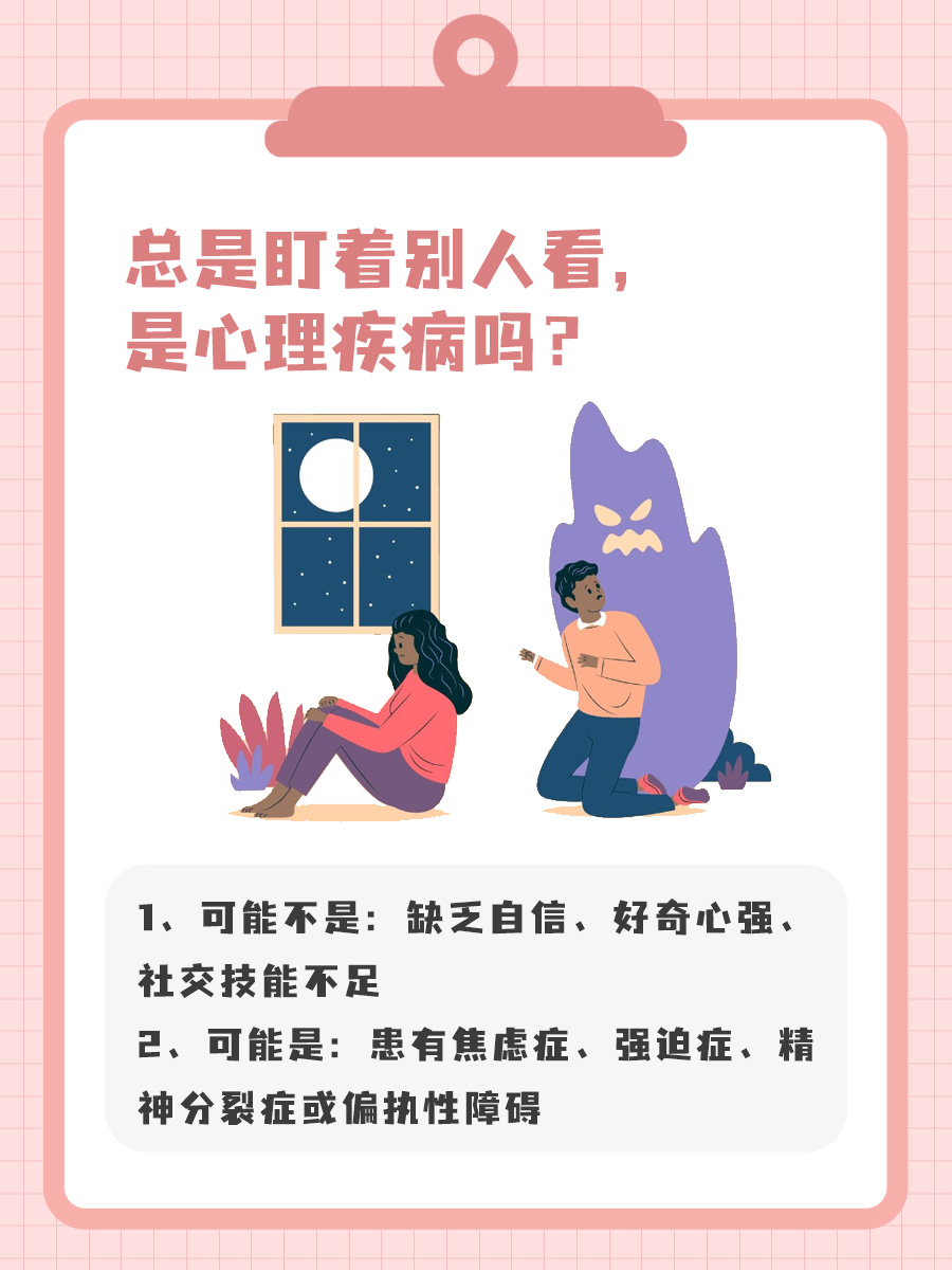 总是盯着别人看,是心理疾病?医生告诉你答案!