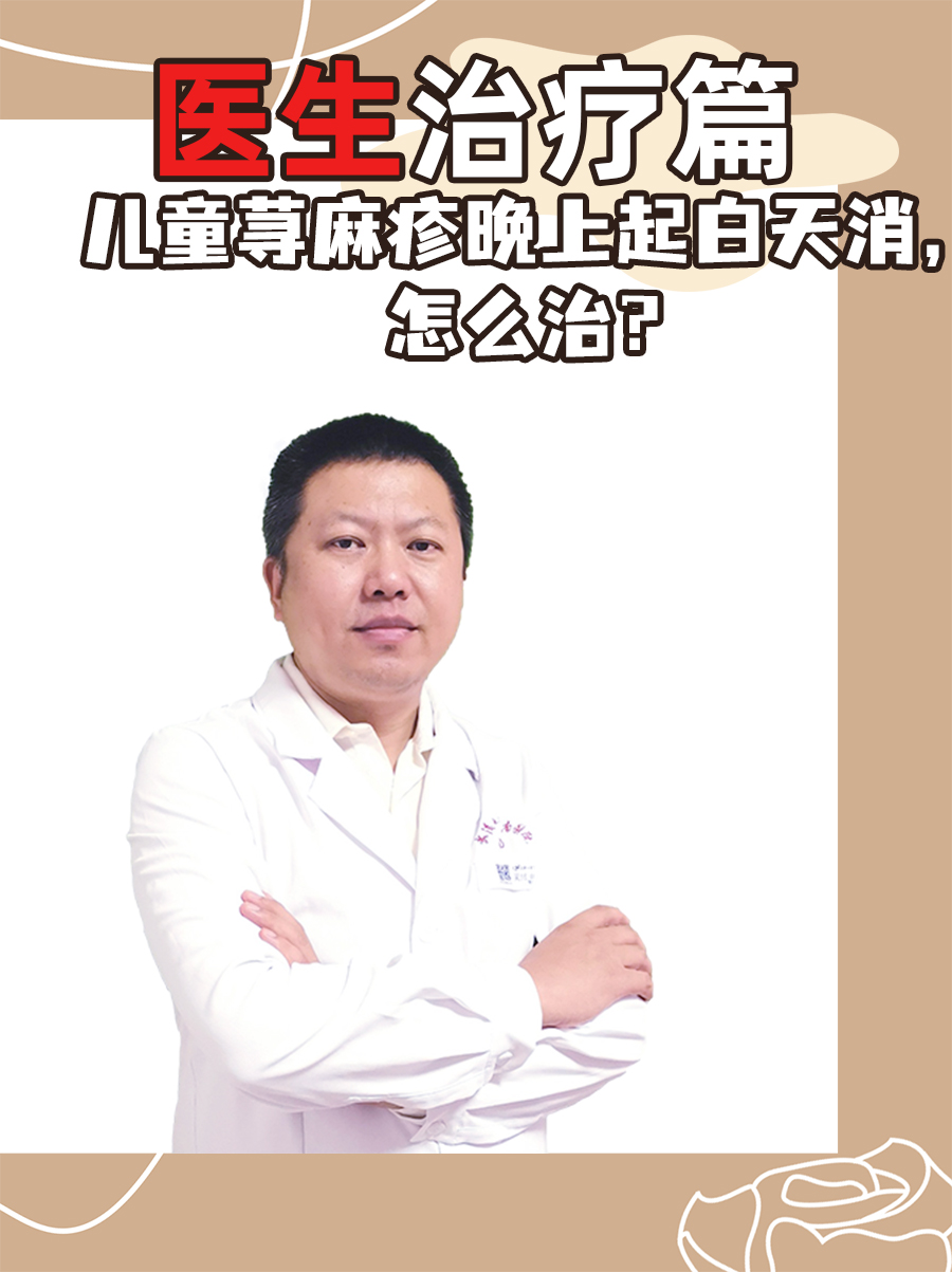 医生治疗篇｜儿童荨麻疹晚上起白天消，怎么治？