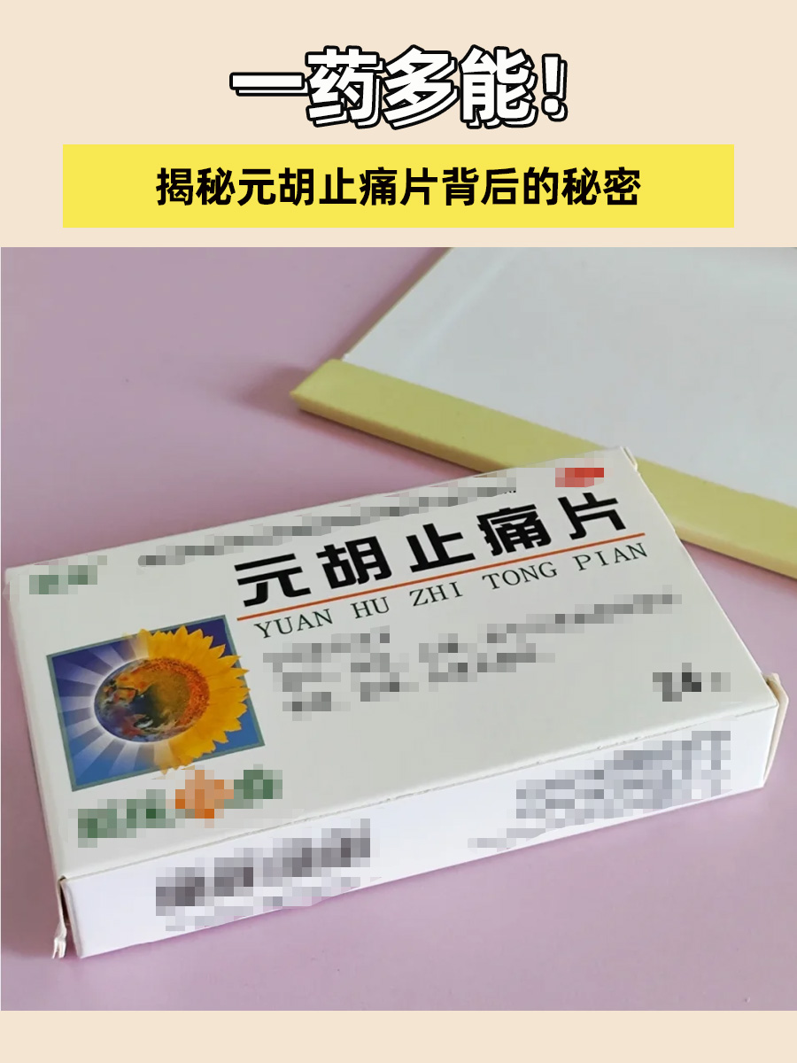 一药多能！揭秘元胡止痛片背后的秘密