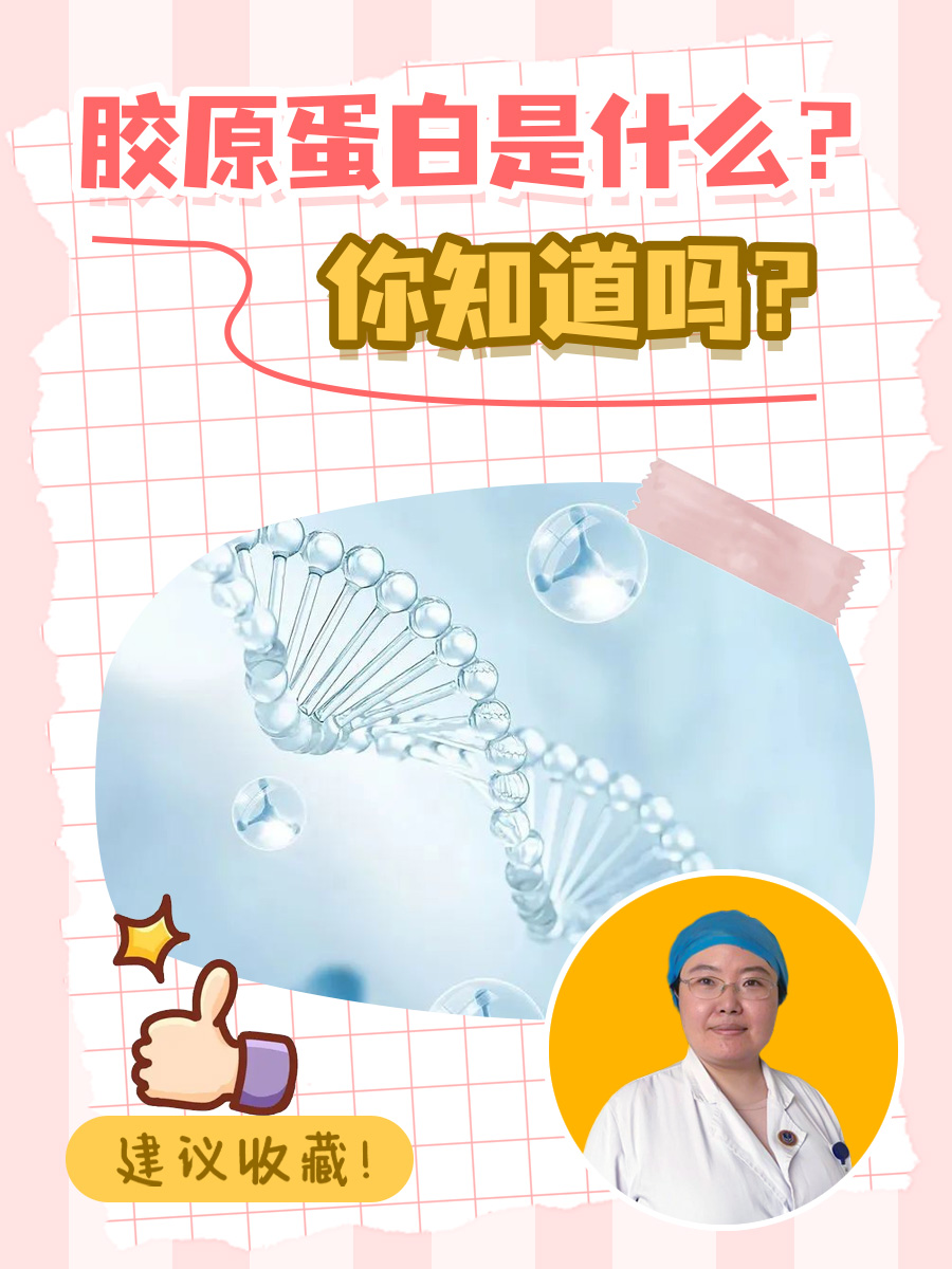 胶原蛋白是什么？你知道吗？