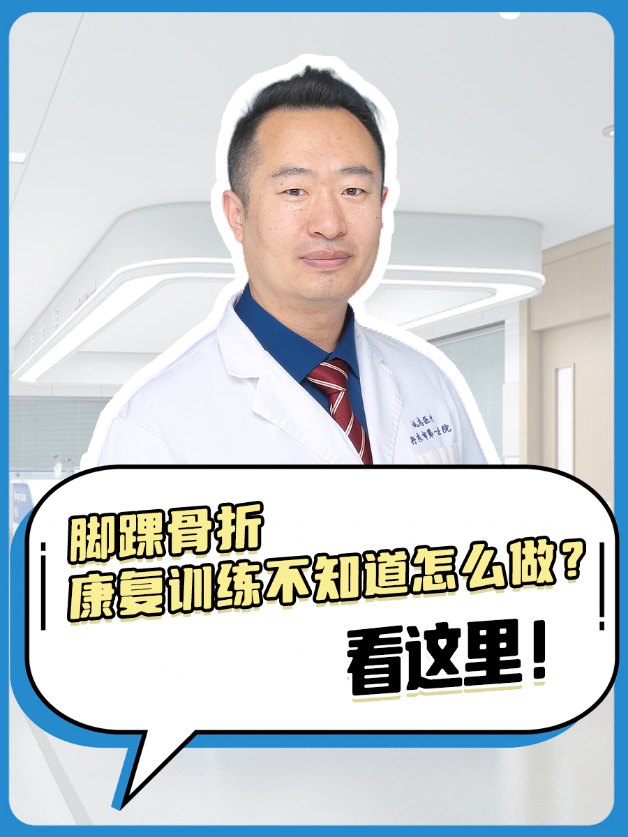 脚踝骨折康复训练不知道怎么做？看这里！