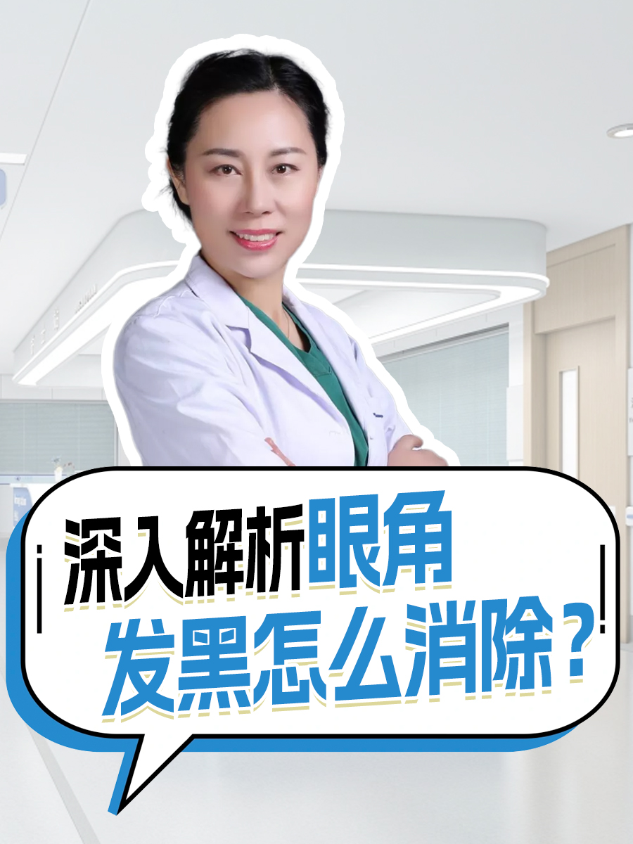 深入解析：眼角发黑怎么消除？