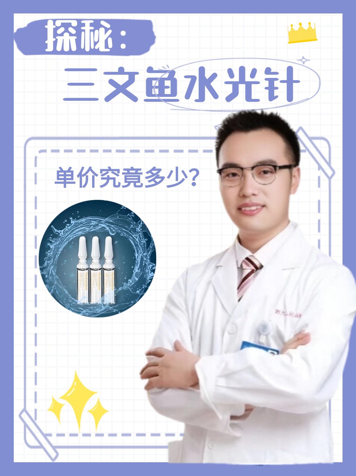 探秘：三文鱼水光针，单价究竟多少？