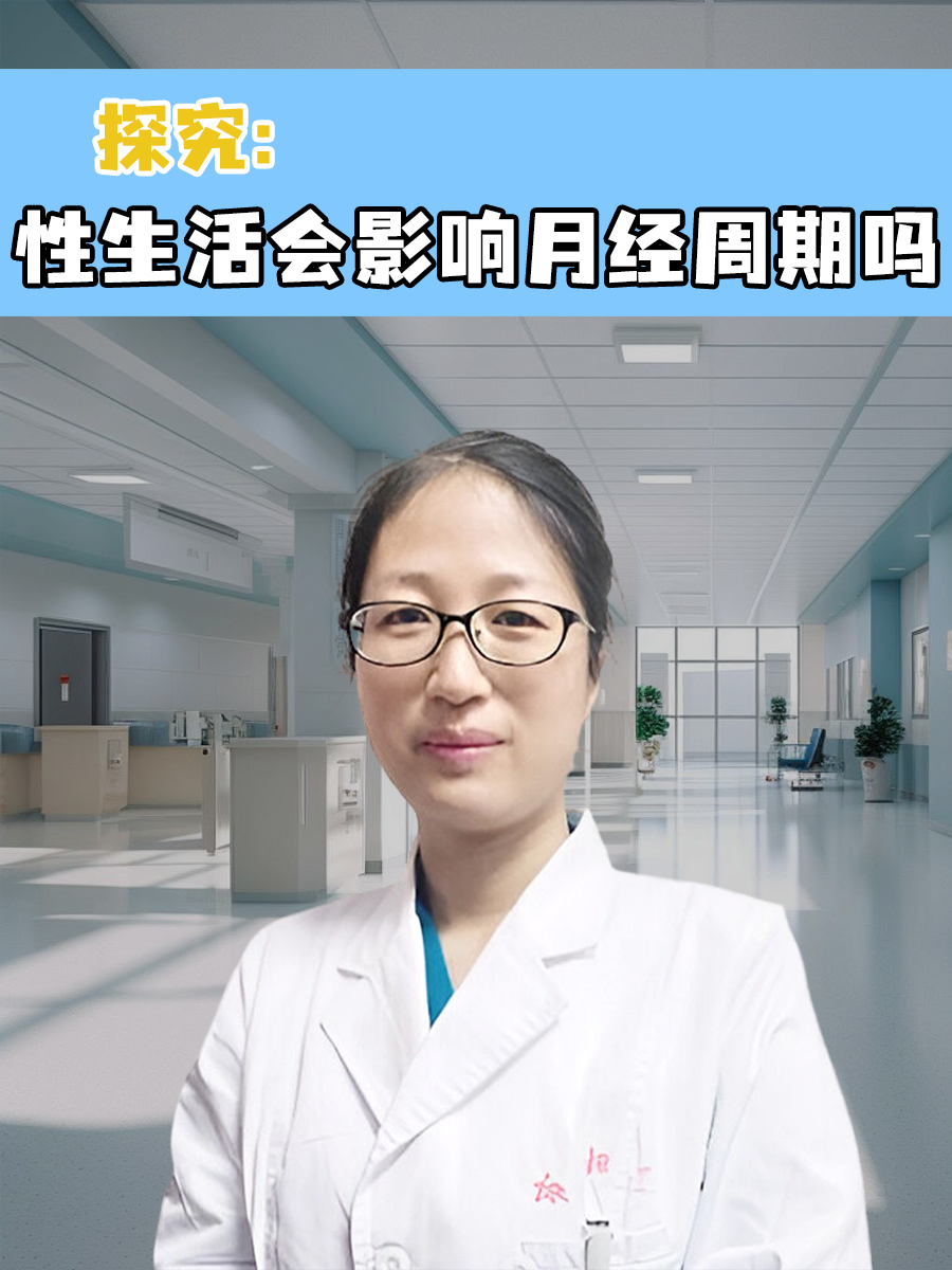 探究：性生活会影响月经周期吗