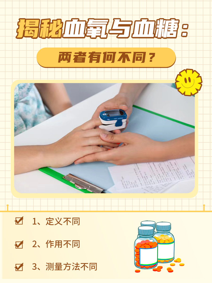 揭秘血氧与血糖：两者有何不同？