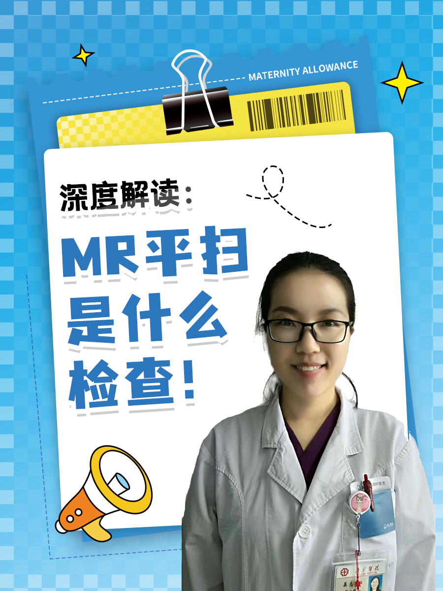 深度解读：MR平扫是什么检查！