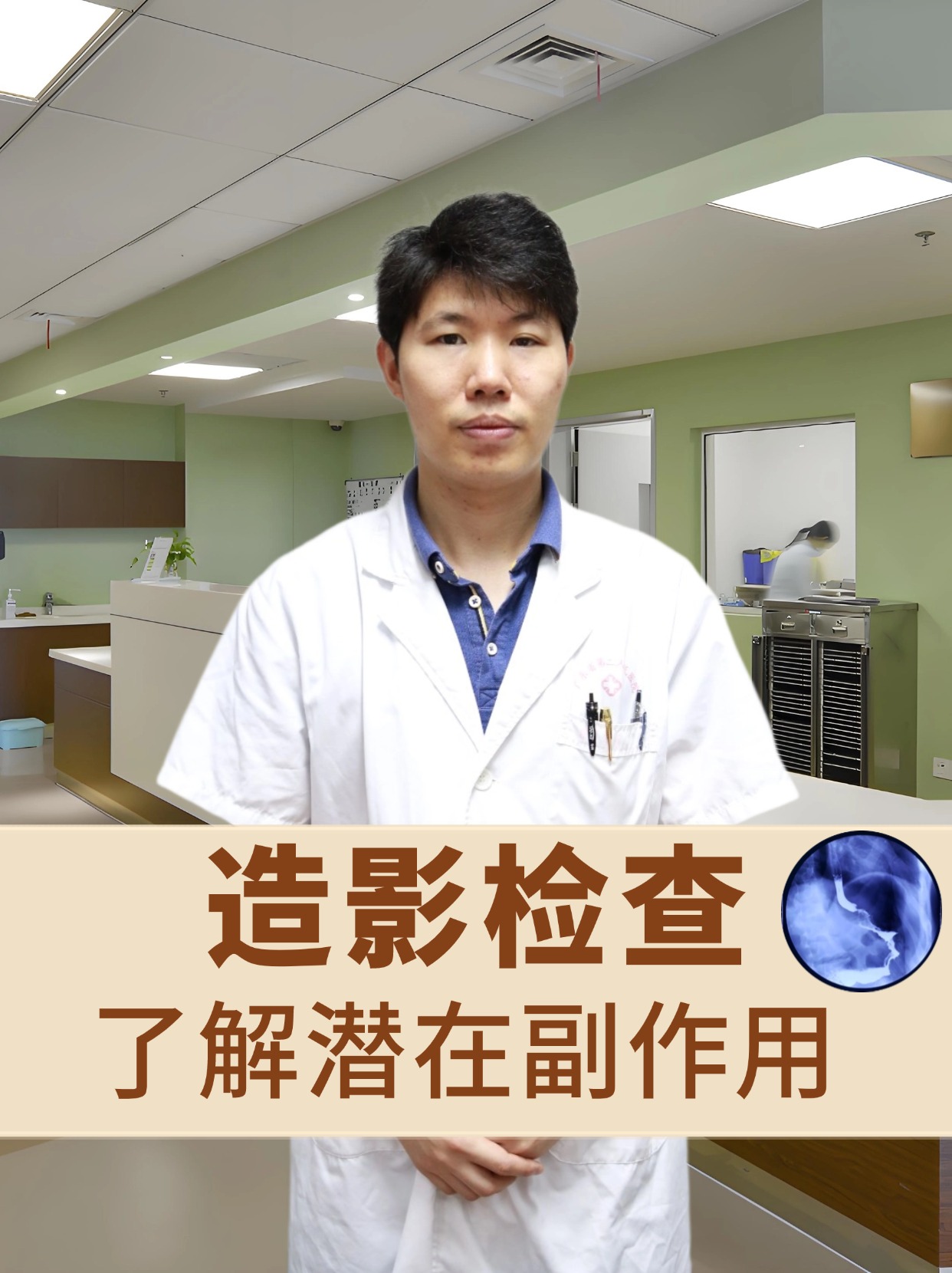 造影检查：了解潜在副作用