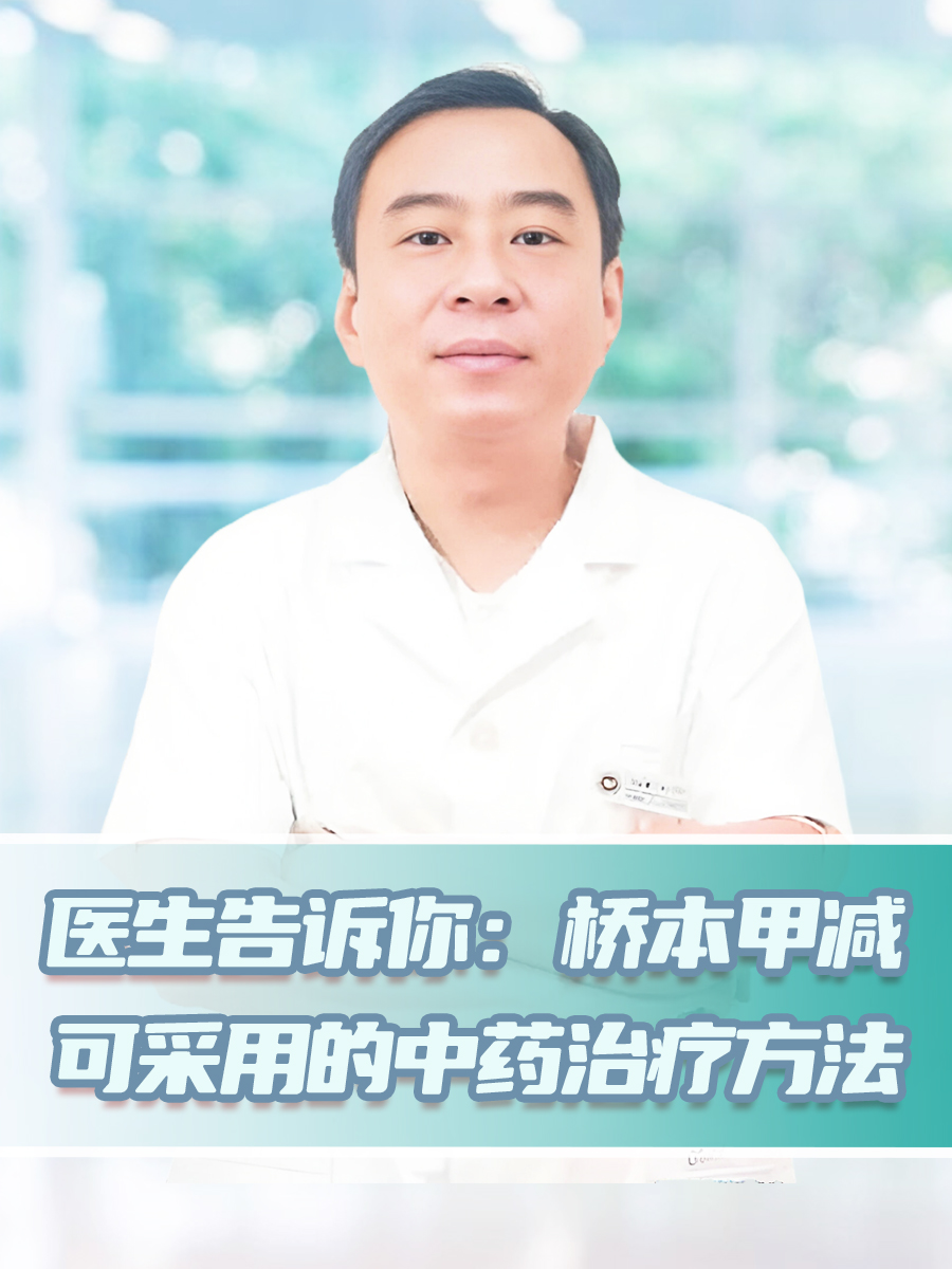 医生告诉你:桥本甲减可采用的中药治疗方法