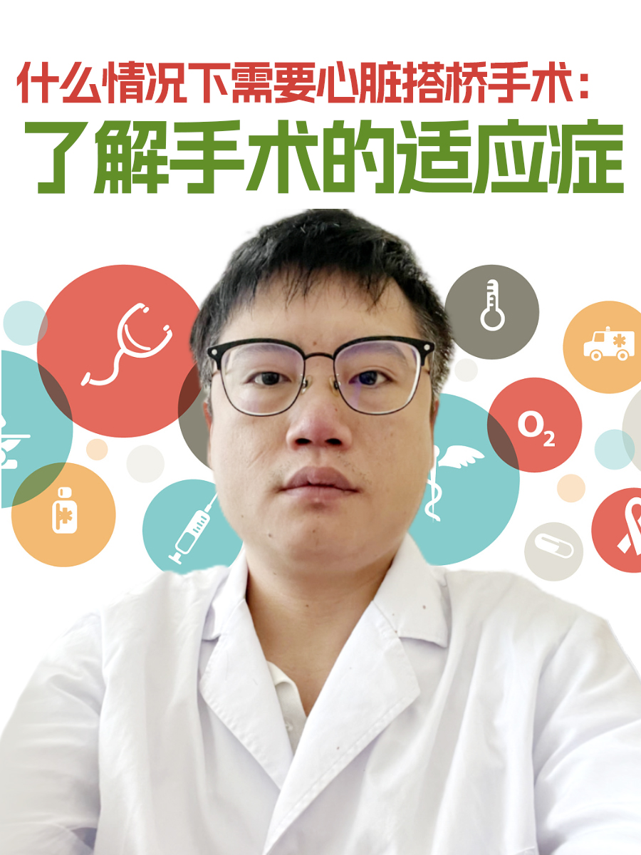 什么情况下需要心脏搭桥手术：了解手术的适应症