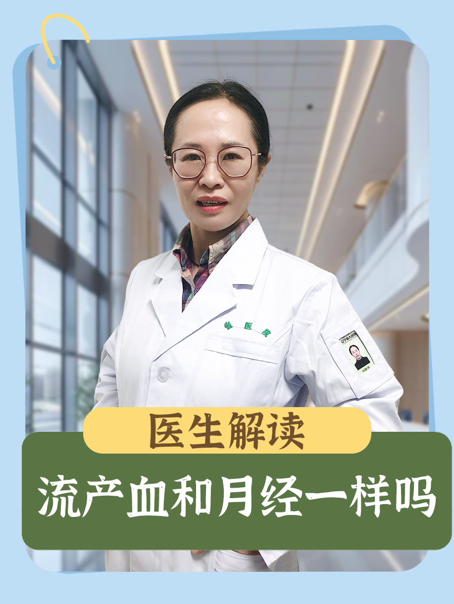 医生解读：流产血和月经一样吗