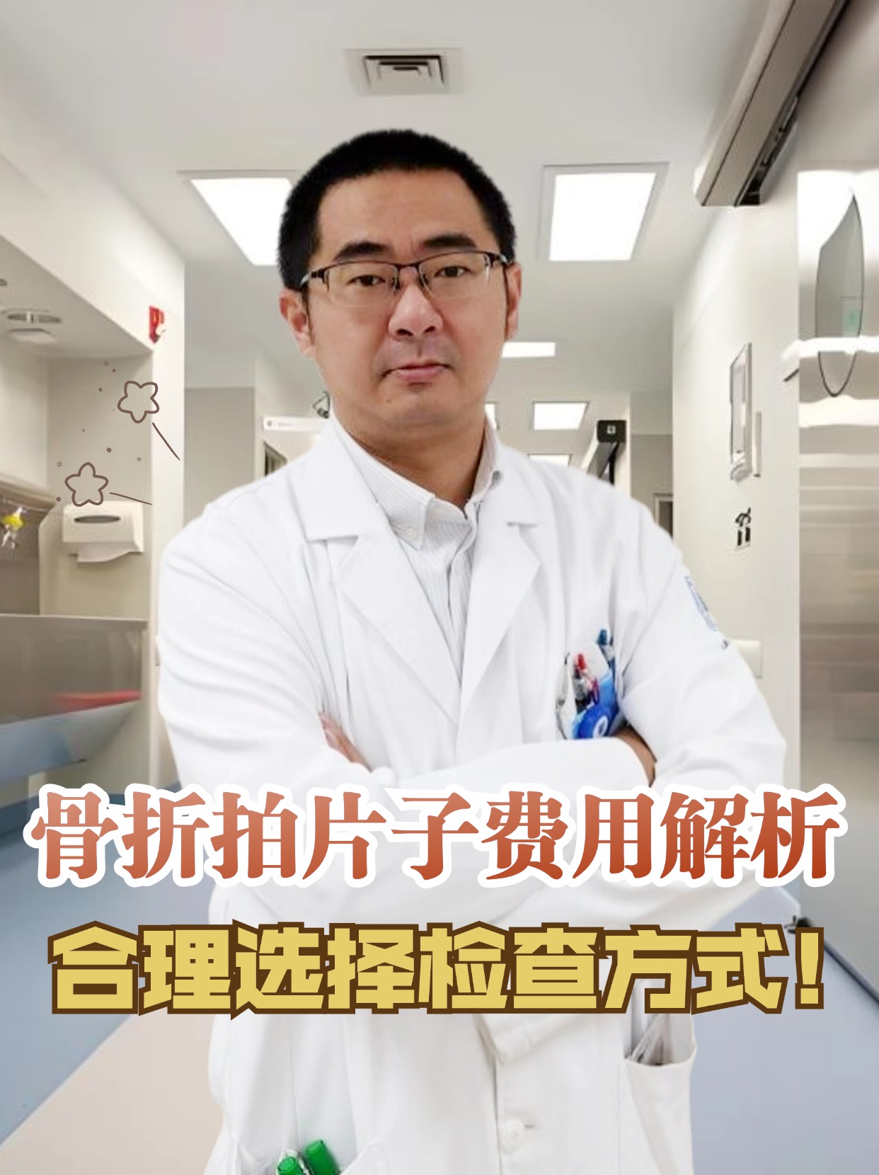 骨折拍片子费用解析，合理选择检查方式！