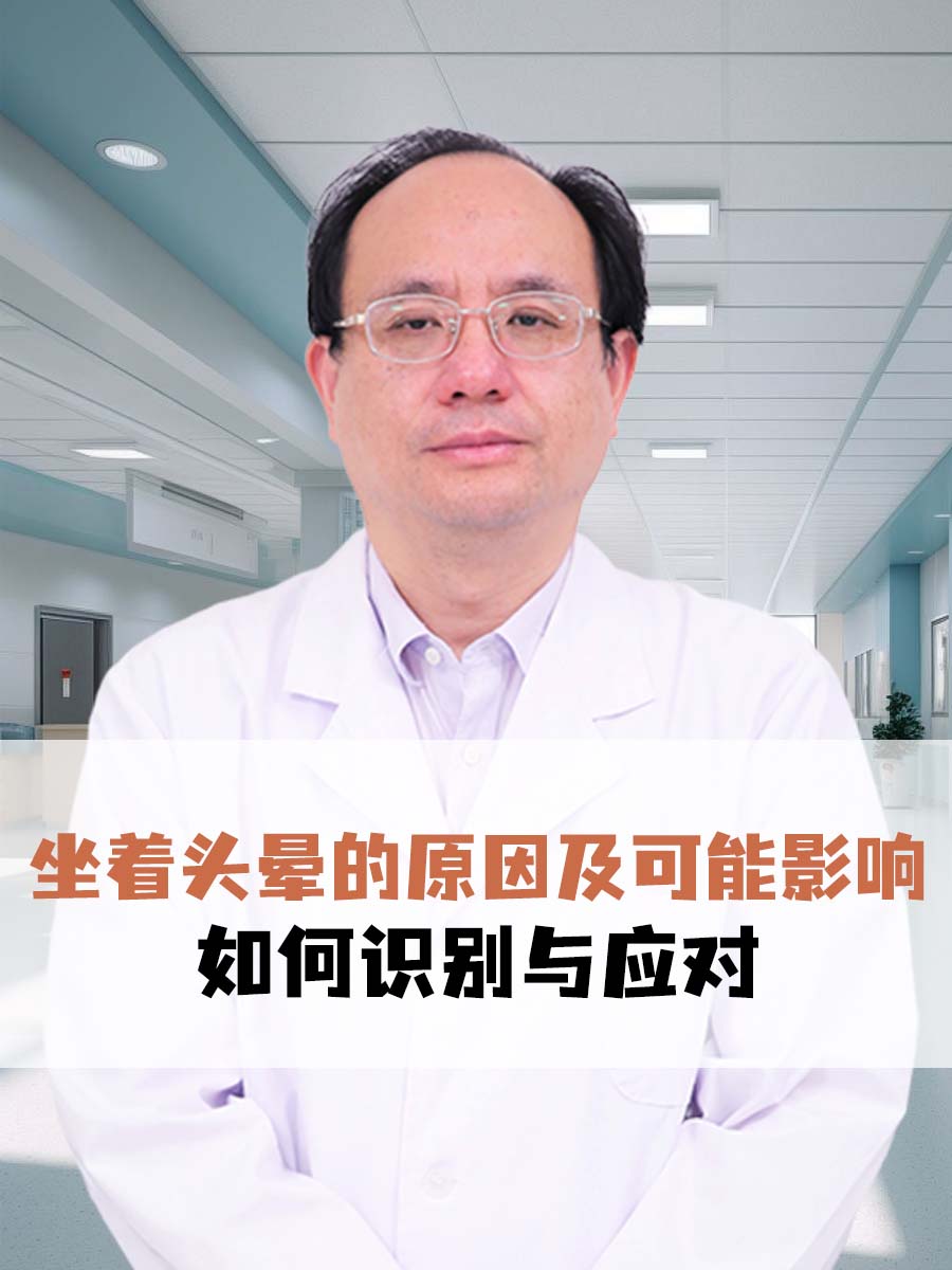 坐着头晕的原因及可能影响：如何识别与应对