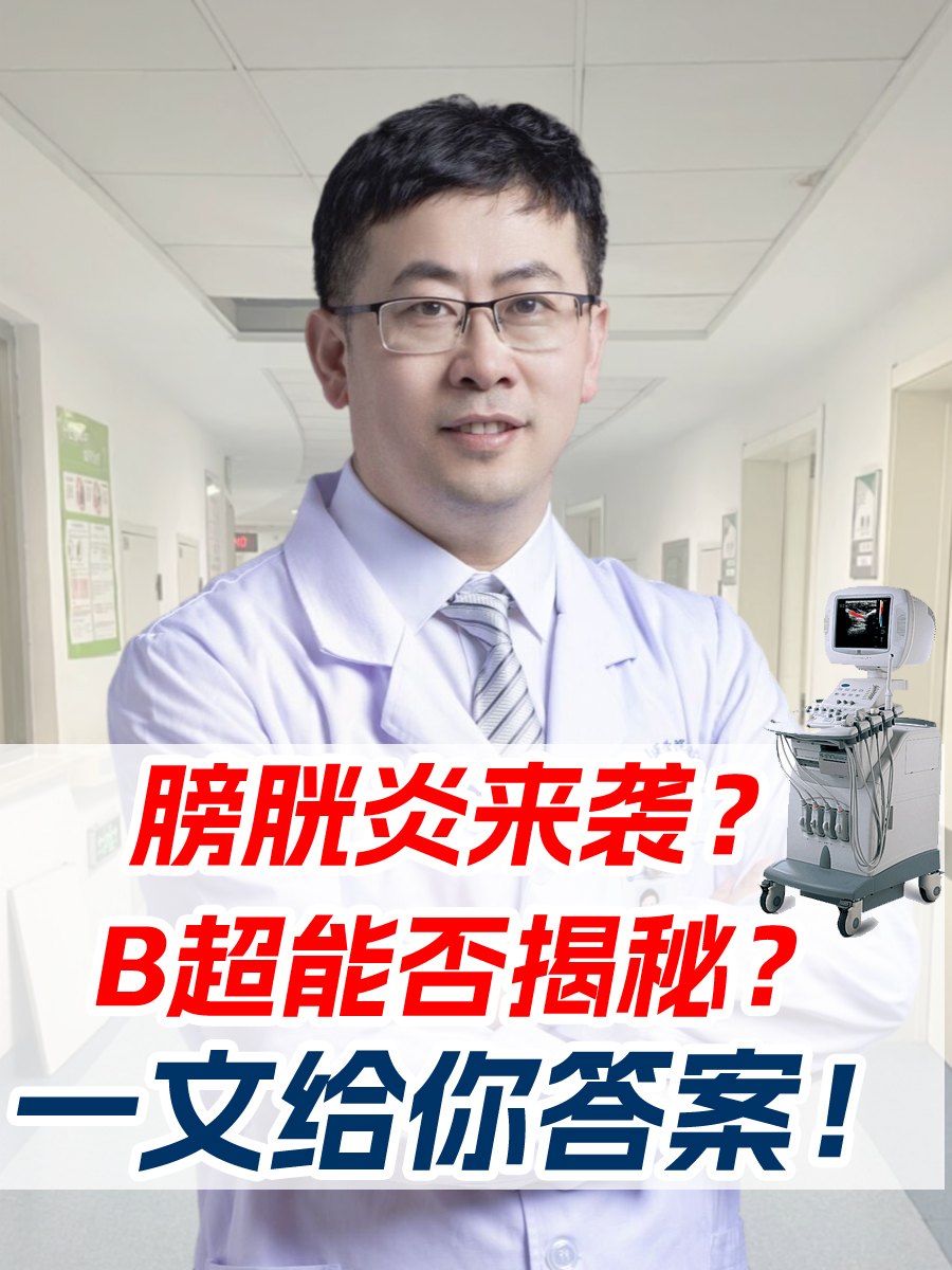 膀胱炎来袭?B超能否揭秘?一文给你答案!