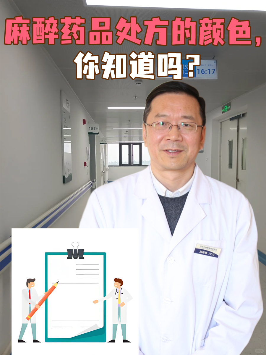 麻醉药品处方的颜色，你知道吗？