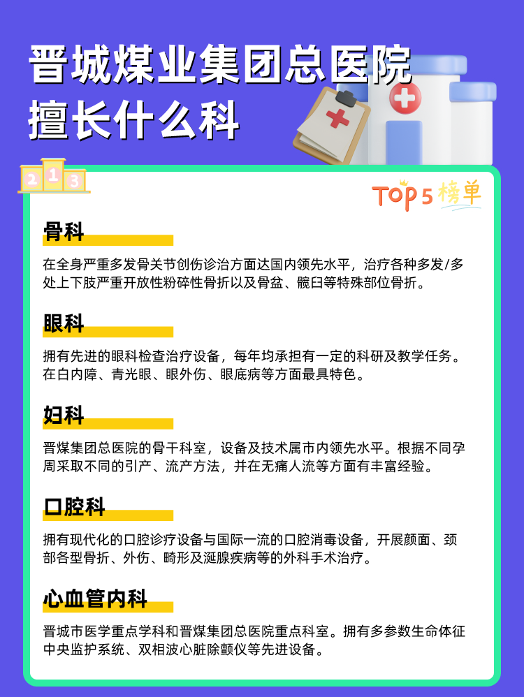晋城煤业集团总医院擅长什么科