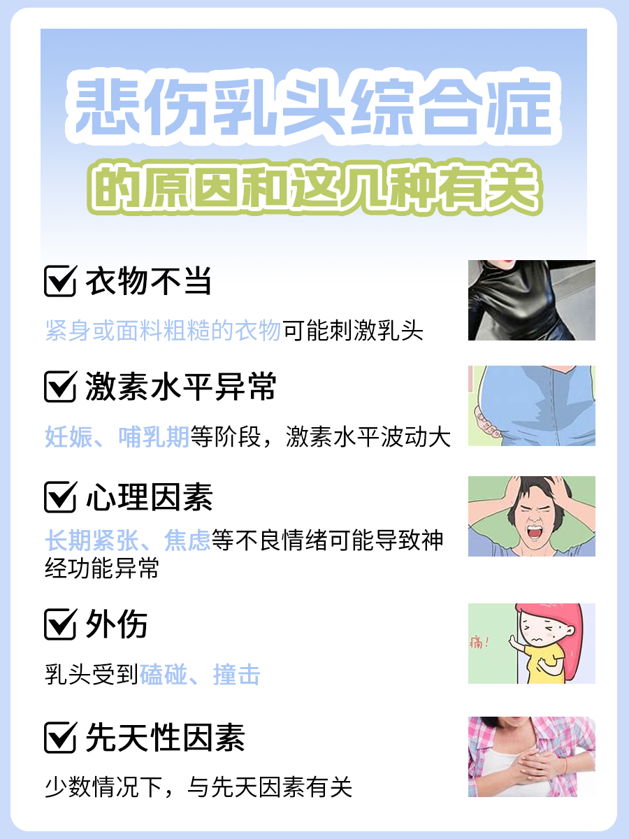 悲伤乳头综合症的原因 ，一文说清