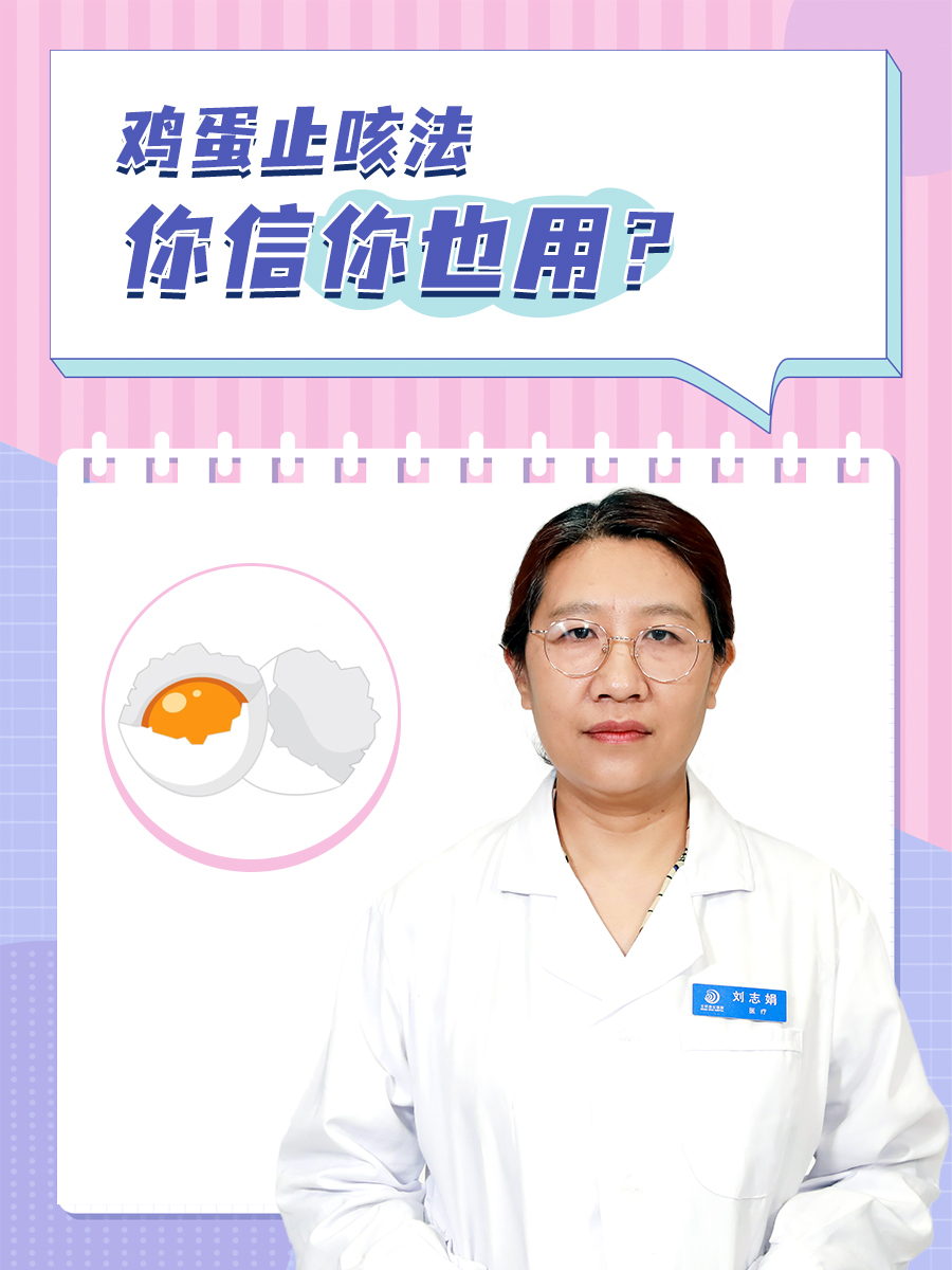 鸡蛋止咳法，你信你也用？