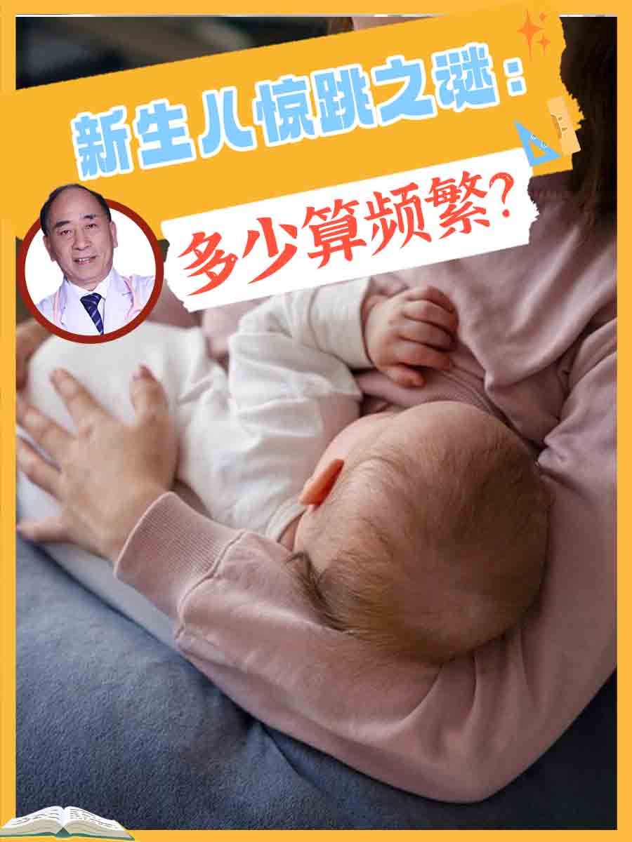 新生儿惊跳之谜：多少算频繁？