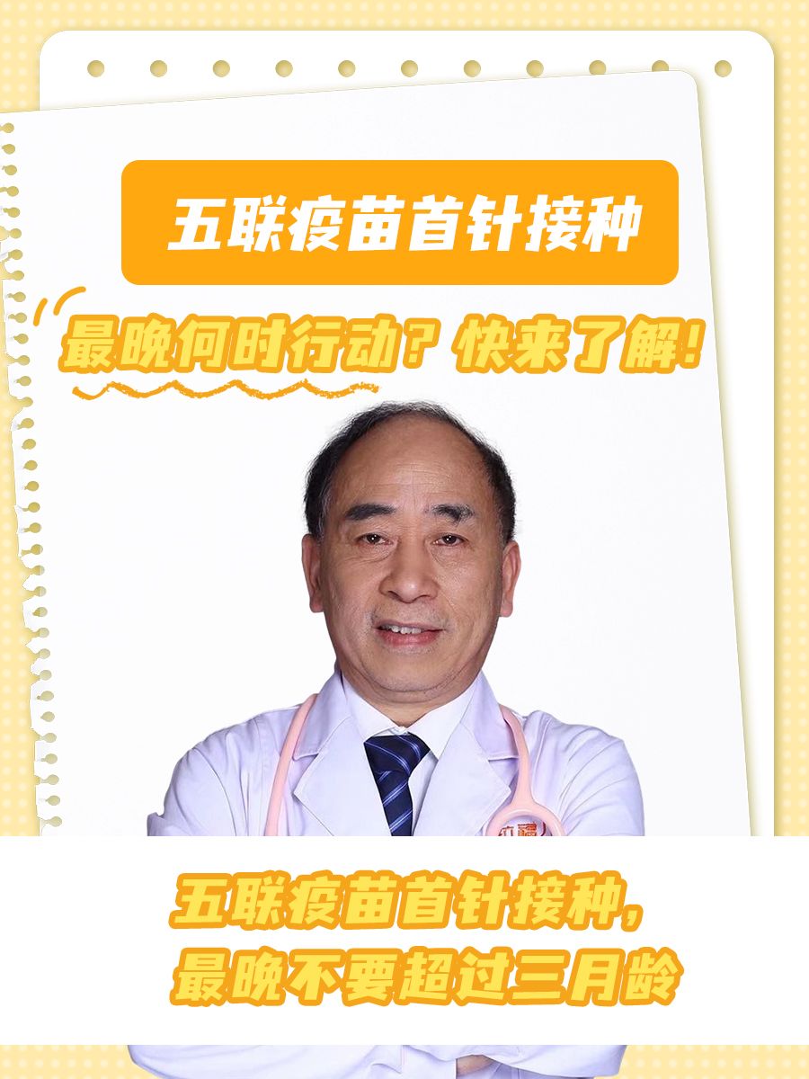 五联疫苗首针接种，最晚何时行动？快来了解！